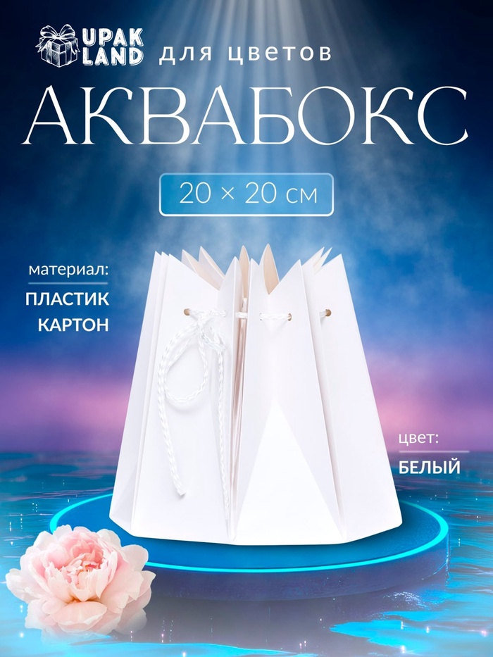 Аквабокс, упаковка, 20×20 см, Белый