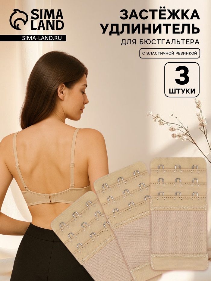 Застёжка для бюстгальтера, удлинитель, 3 ряда 3 крючка, 5×10.5 см, 3 шт., бежевая