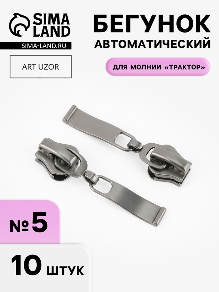 Бегунок автоматический «Волна» для молнии «Трактор», №5, 10 шт., цвет чёрный никель