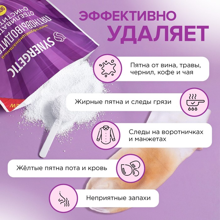 Кислородный пятновыводитель, отбеливатель, очиститель SYNERGETIC, дой-пак, 900 г