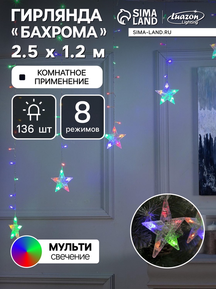 Гирлянда «Бахрома-арка» 2.5×1.2 м с насадками «Звёзды», IP20, прозрачная нить, 136 LED, свечение мульти, 8 режимов, 220 В