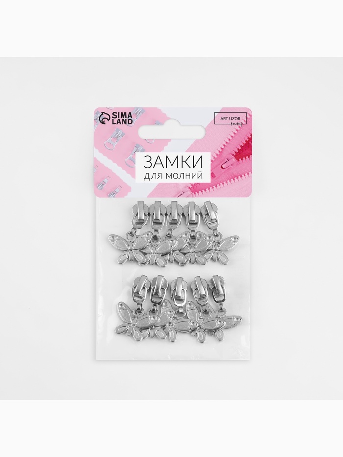 Бегунок для металлической молнии, №3, «Бабочка», 10 шт., цвет никель