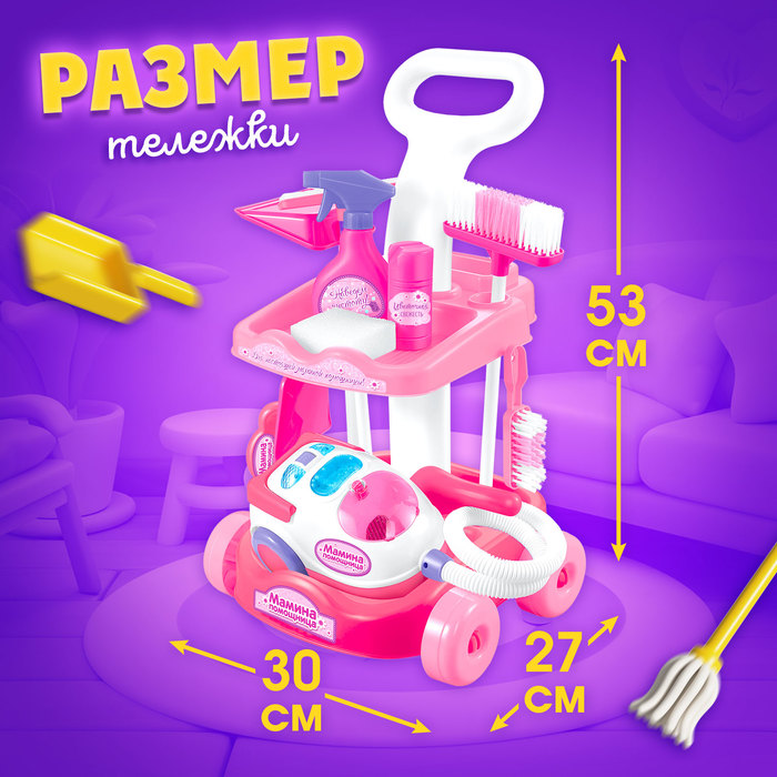 Игровой набор «Мамина помощница», с пылесосом и аксессуарами