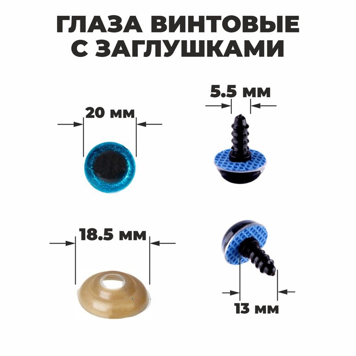 Глаза винтовые с заглушками, «Блёстки» набор 24 шт., размер 1 шт.: 2 см, голубые