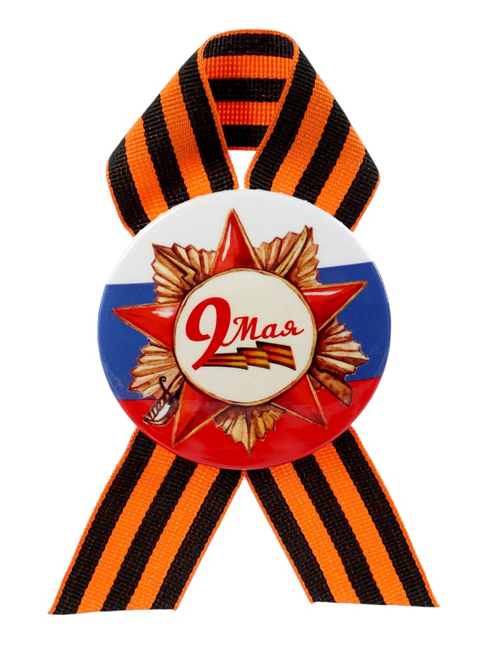 Значок закатной с георгиевской лентой на День Победы «9 Мая», МИКС