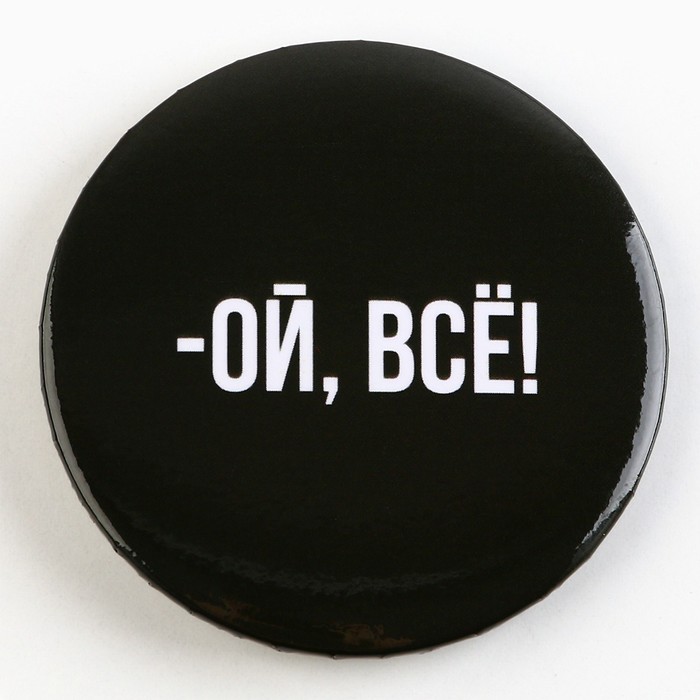 Значок закатной «Оскорбительный», d=5.6 см, МИКС