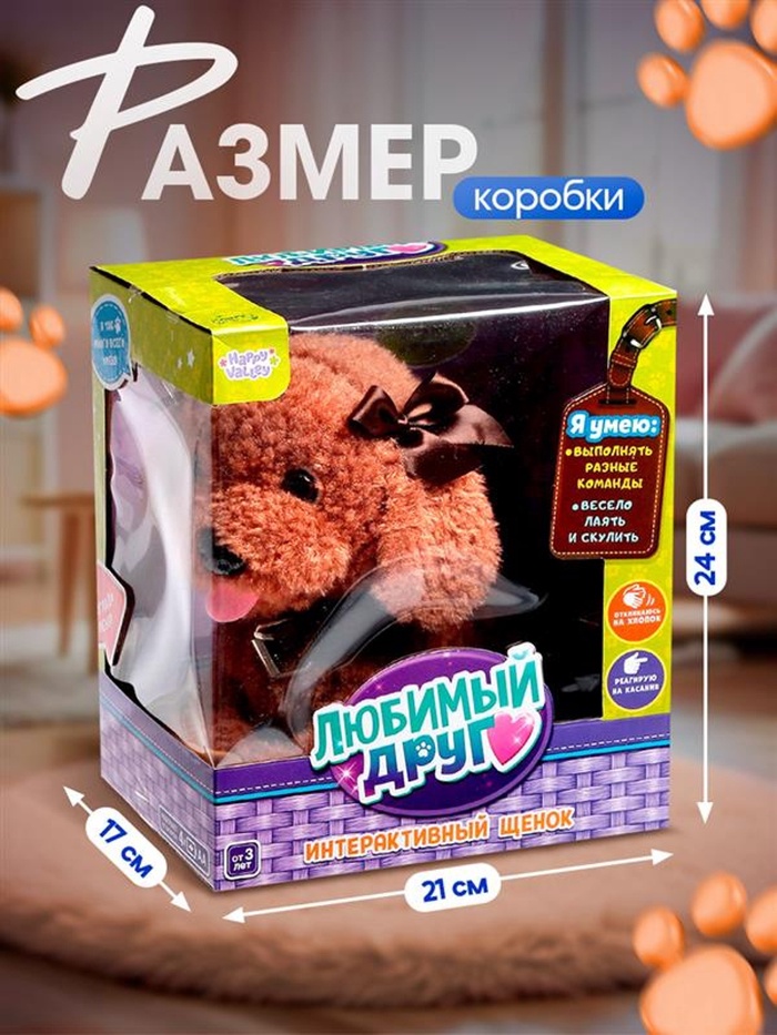 Интерактивная игрушка «Любимый друг: Щенок Кексик», выполняет команды, реагирует на касания, лает, скулит