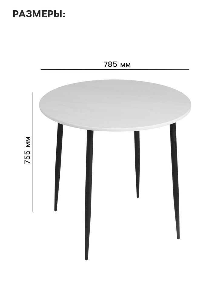 Стол кухонный круглый «Лакси», 785×785×755 мм, цвет ясень белый