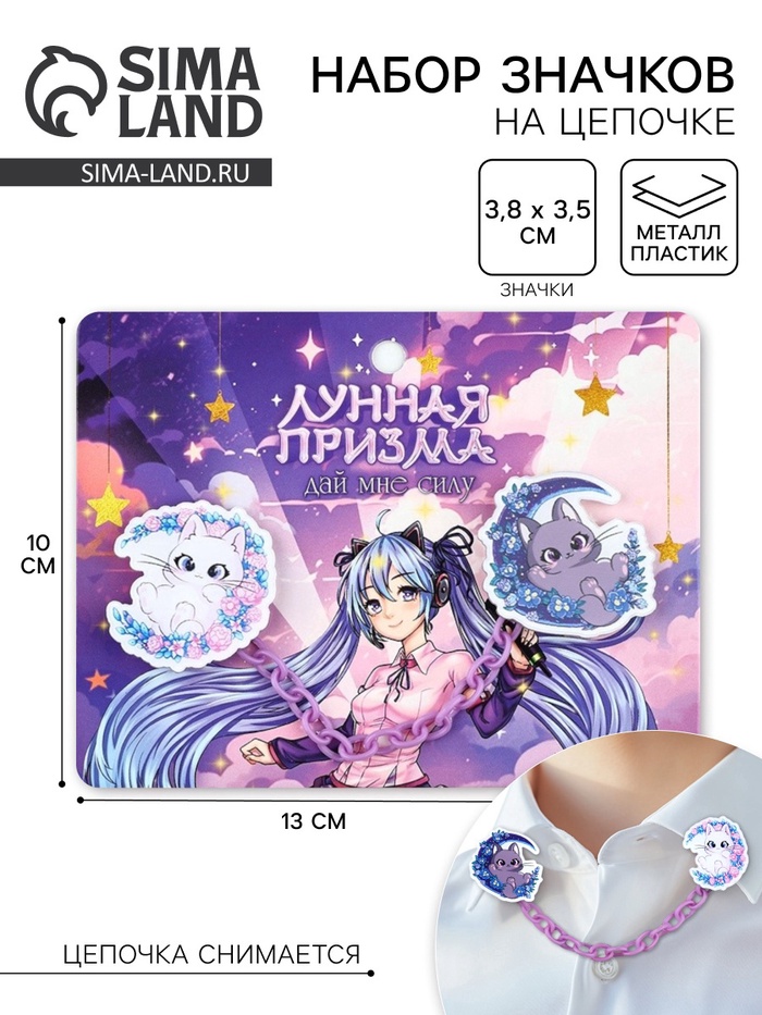 Значки на цепочке «Лунная призма», 13×10 см, набор 2 шт.