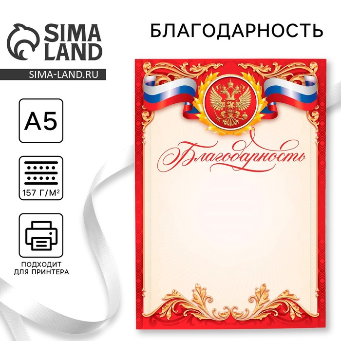 Благодарность А5 символика РФ, 157 г/м²