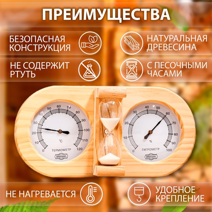 Термометр - гигрометр для бани и сауны, с песочными часами, деревянный, «Добропаровъ»