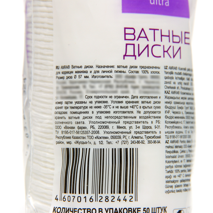 Ватные косметические диски Amra, 50 шт.