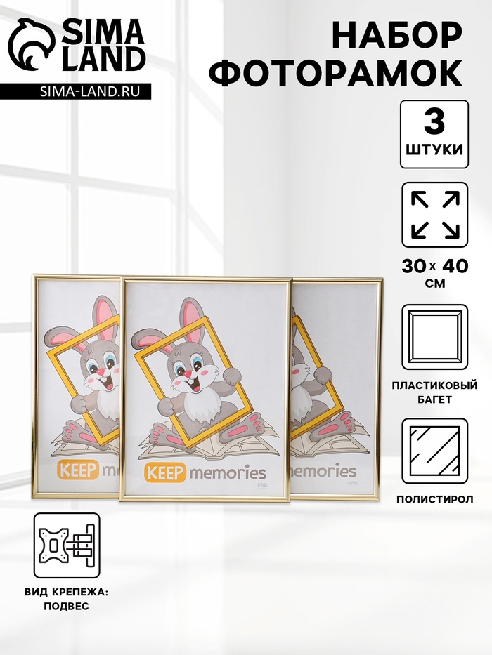 Набор фоторамок для фото 30×40 см Keep memories «Радуга», 3 шт., (пластиковый экран), золото