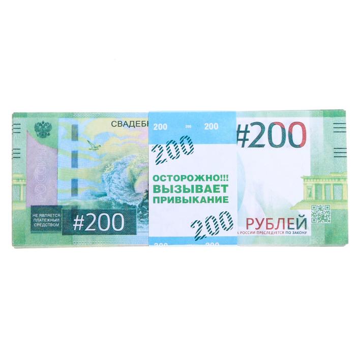 Пачка купюр для выкупа на свадьбу «200», набор 80 шт., 15×6 см