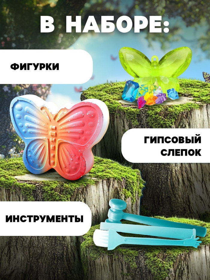 Раскопки «Мир фей», гипсовая бабочка, инструменты, 5+