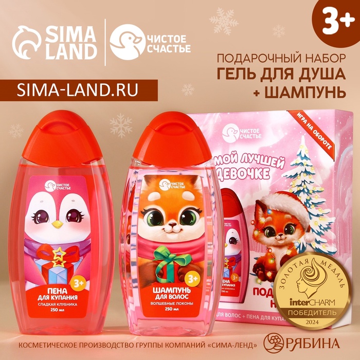 Подарочный набор детский «Самой лучшей девочке», пена для ванны и шампунь для волос, 2×250 мл, Чистое счастье