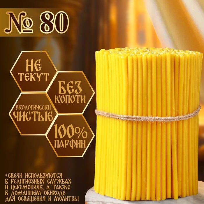 Свечи церковные, № 80, упаковка 2 кг