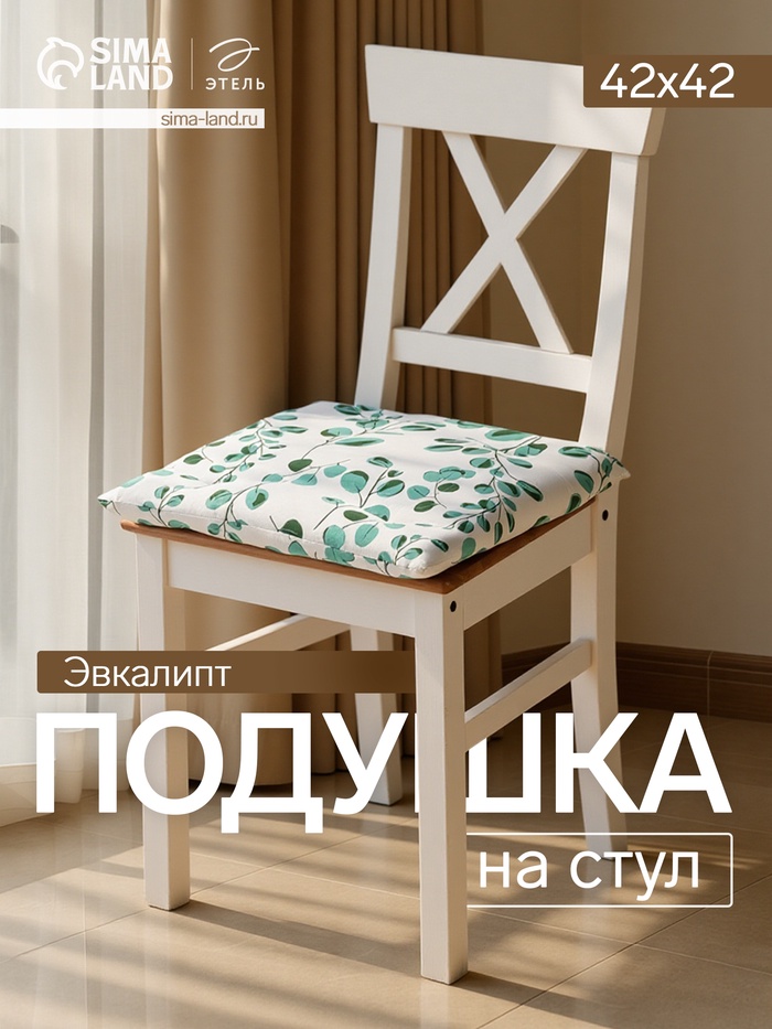 Подушка на стул «Доляна. Эвкалипт», 42×42 см, белая