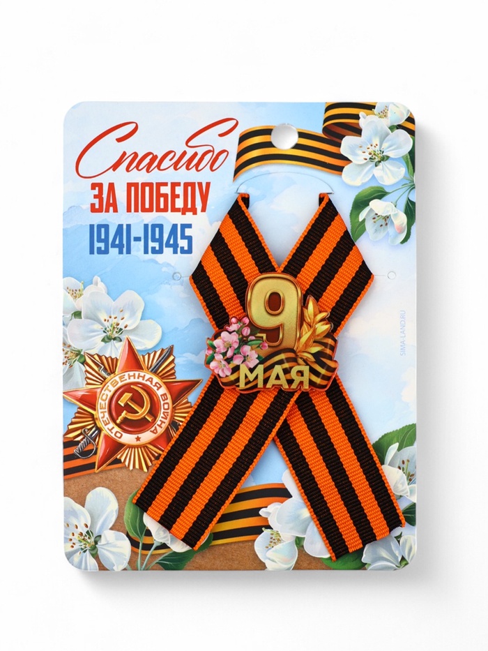 Значок с георгиевской лентой на 9 Мая «Спасибо за победу», 10.5×14 см