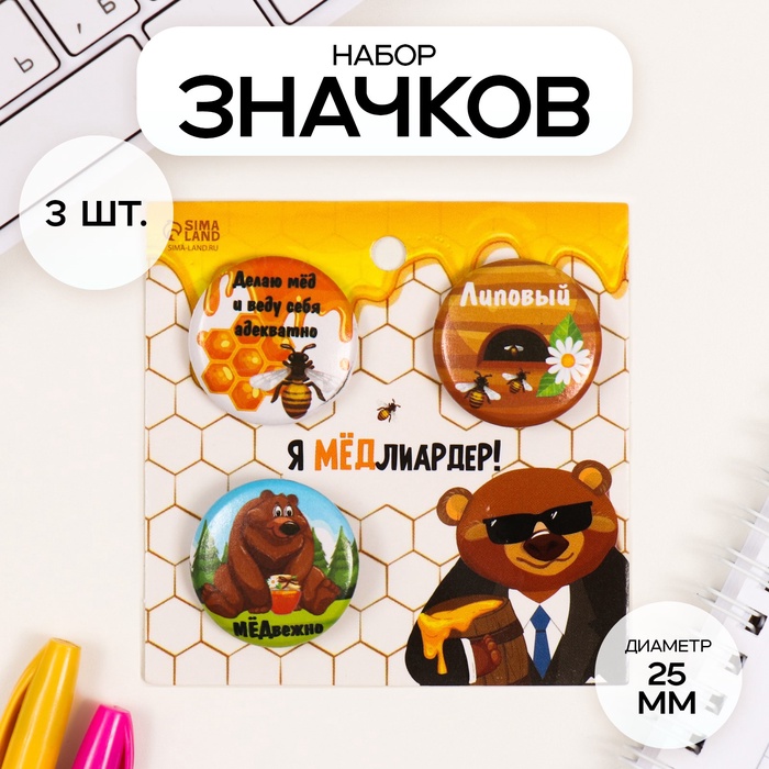 Набор значков на одежду, рюкзак, сумку «Мёд», 3 шт., d=25 мм, закатные, 7×7 см