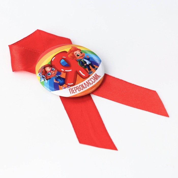 Значок с лентой на 1 Сентября «Я Первоклассник», d=4.5 см