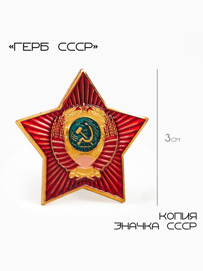 Значок «Герб СССР», 3 см, красный в золоте