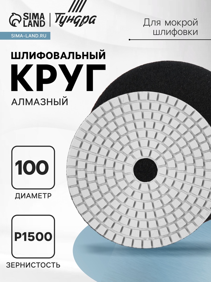 Алмазный гибкий шлифовальный круг ТУНДРА «Черепашка», для мокрой шлифовки, 100 мм, № 1500