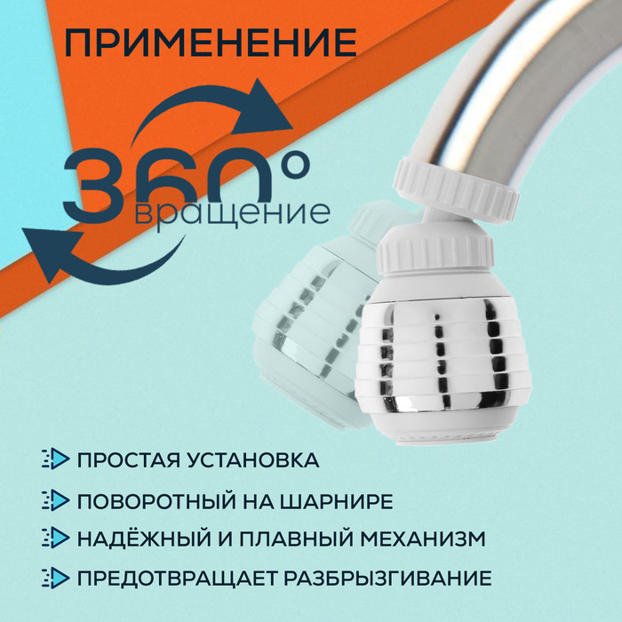 Аэратор ZEIN Z3599, поворотный, на шарнире, 2 режима, хром/белый