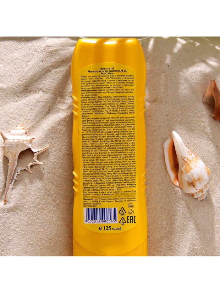 Молочко для загара солнцезащитное, водостойкое, SPF 20, 125 мл
