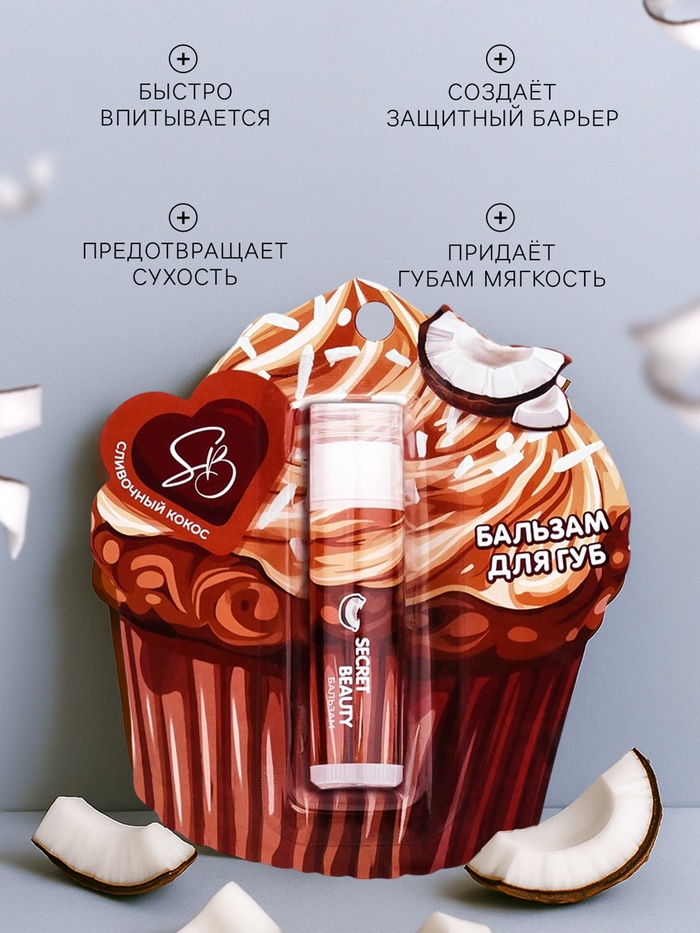 Бальзам для губ «Сливочный кокос»