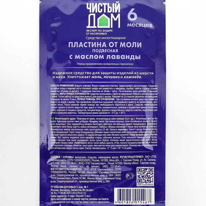 Пластина от моли «Чистый дом», подвесная, с маслом лаванды, упаковка, 1 шт.