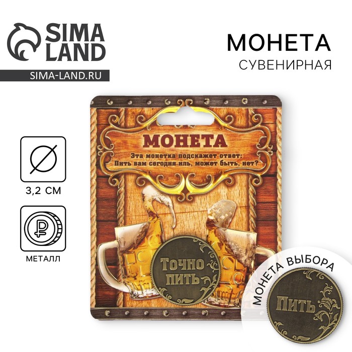 Монета выбора сувенир «Пить - Точно пить», d=3.2 см