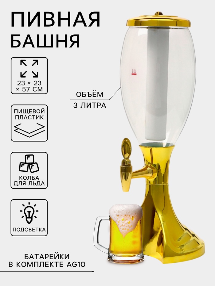 Башня пивная MonlinGold, колба 3 л, ёмкость для льда, подсветка, пластик, золотистый
