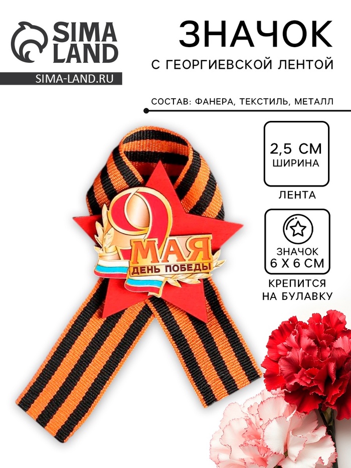 Значок деревянный «9 Мая. С Днём Победы!», с георгиевской лентой
