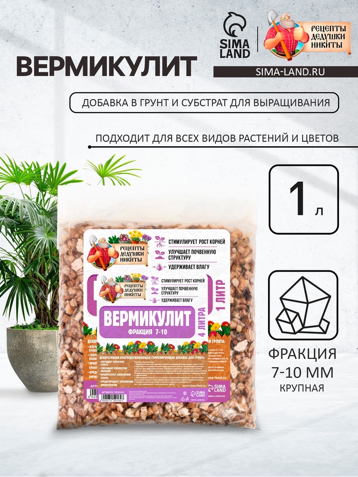 Вермикулит «Рецепты Дедушки Никиты» для растений, почвоулучшитель, фр 7-10, 1 л.
