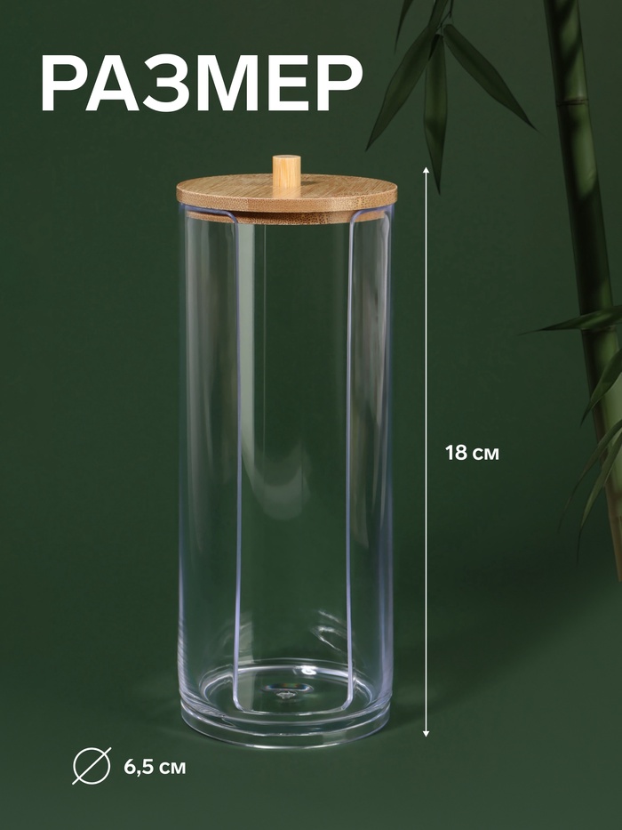 Органайзер для ватных дисков, с крышкой, d=6.5×18 см, прозрачный, коричневый