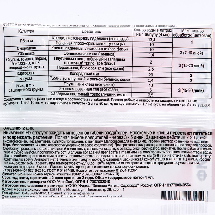 БИО инсектицид «Фитоверм-ФОРТЕ», от вредителей растений, пластиковая ампула 4 мл