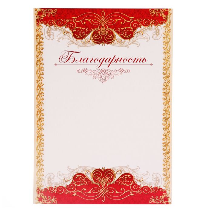 Благодарность А4 классическая, красная, 157 г/м²