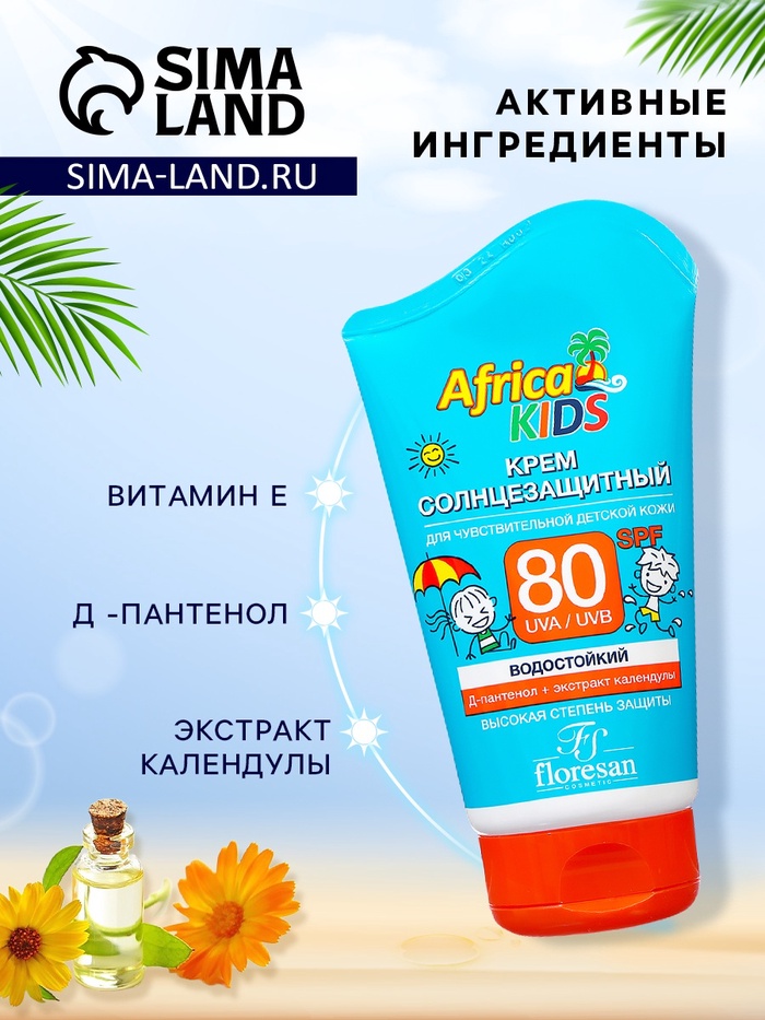 Крем детский солнцезащитный Africa Kids SPF 80, 100 мл