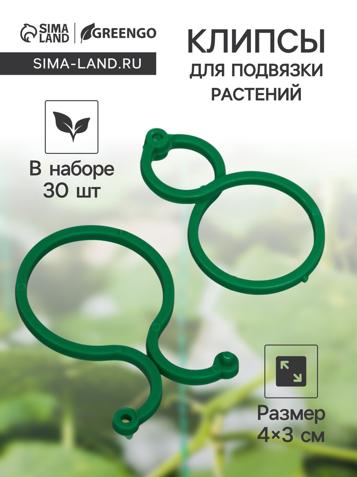 Клипсы садовые для подвязки растений, 4×3 см, в наборе 30 шт., Greengo
