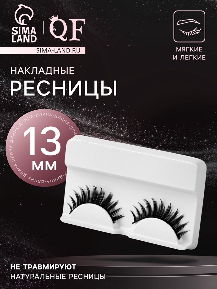 Ресницы накладные «Объём», 13 мм, без клея, чёрные