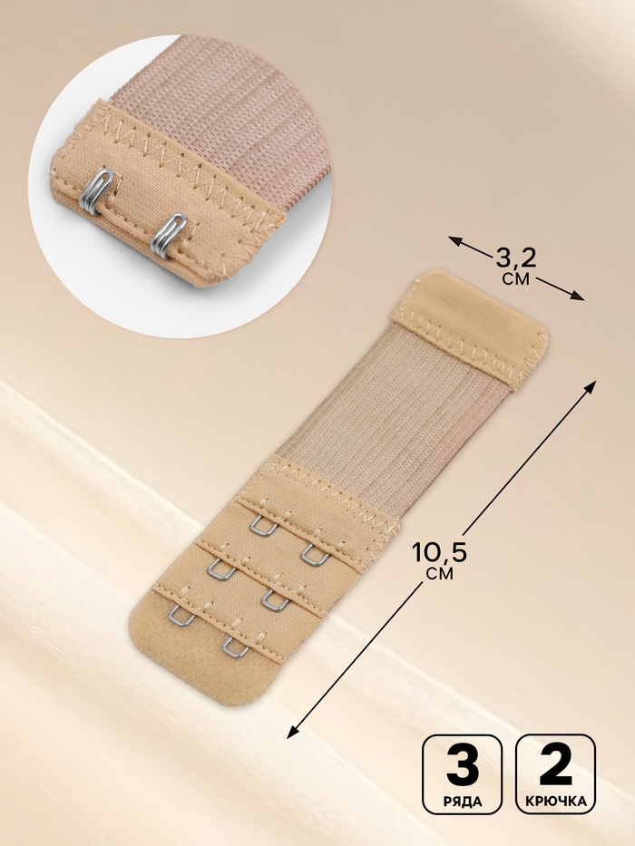Застёжка для бюстгальтера, удлинитель, 3 ряда 2 крючка, 3.2×10.5 см, 5 шт., бежевая