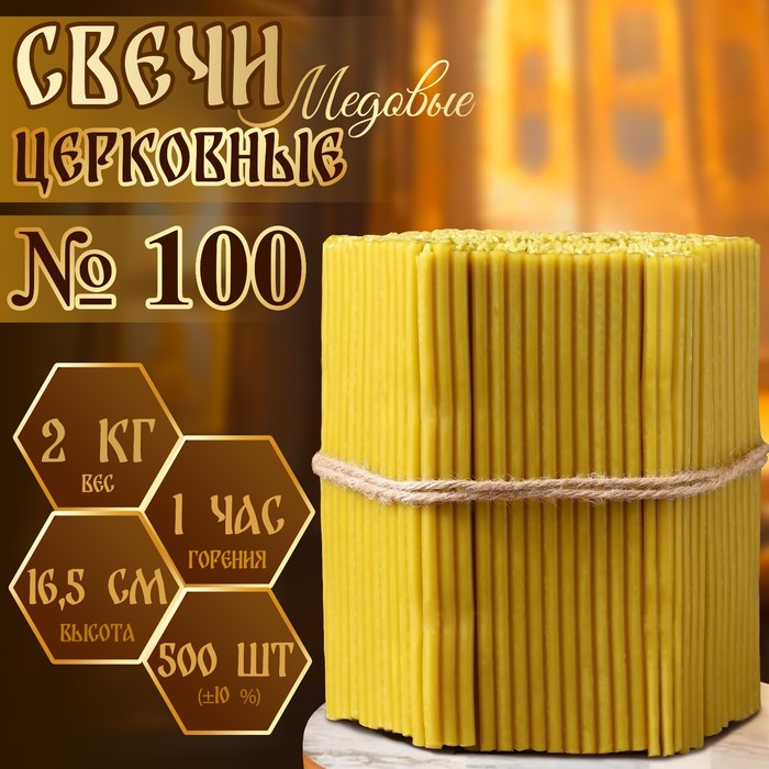 Свечи церковные медовые, №100, упаковка 2 кг, парафин, воск и медовое масло