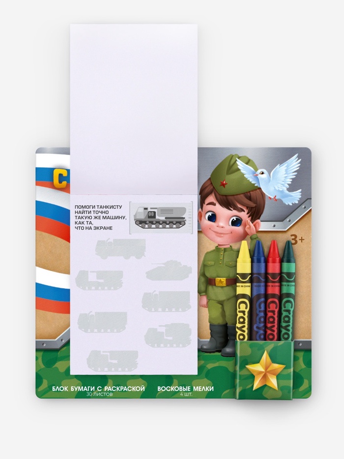 Блок листов с раскраской и восковые мелки «С 23 февраля»