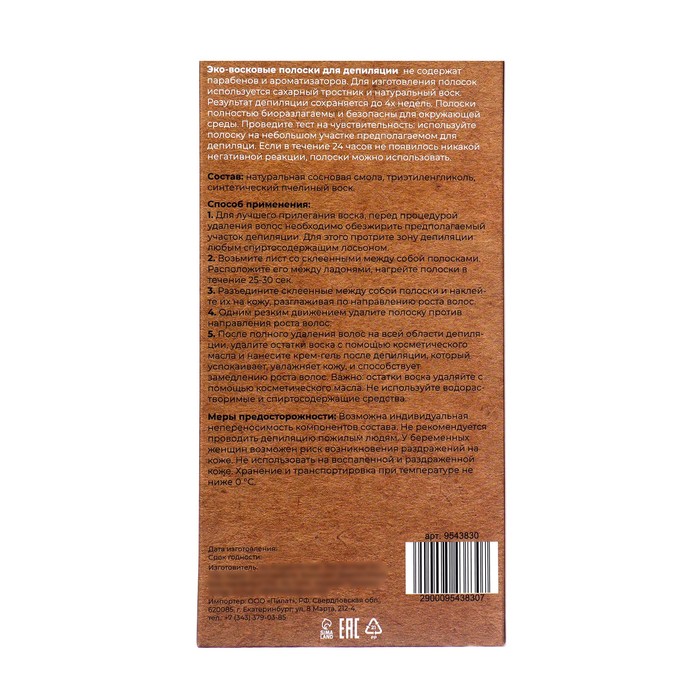 Восковые полоски Secret Beauty для депиляции тела, ЭКО, 10 шт.