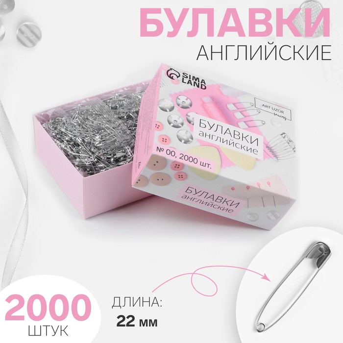 Булавки английские, 22 мм, 2000 шт., цвет серебряный
