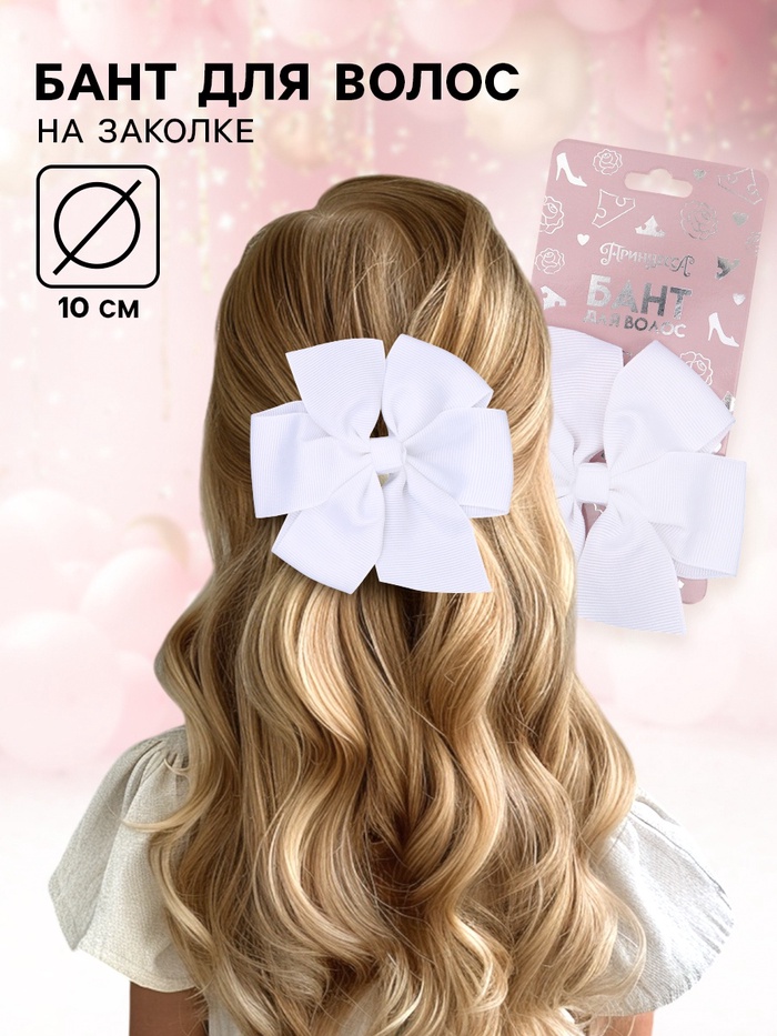 Бант для волос на заколке белый, Принцессы Дисней