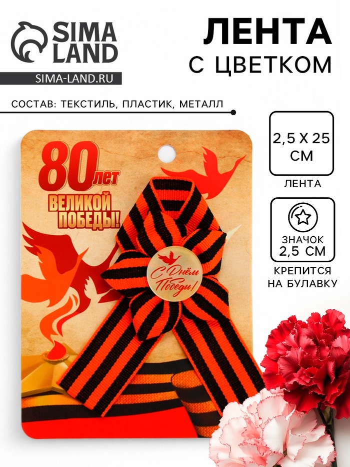 Георгиевская лента на 9 мая «80 лет Великой Победы», 10.5×14 см