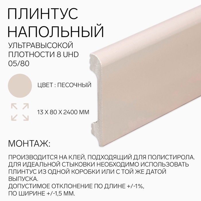 Плинтус напольный «Солид» 8 UHD 05/80, 13×80×2400 мм, цвет песочный