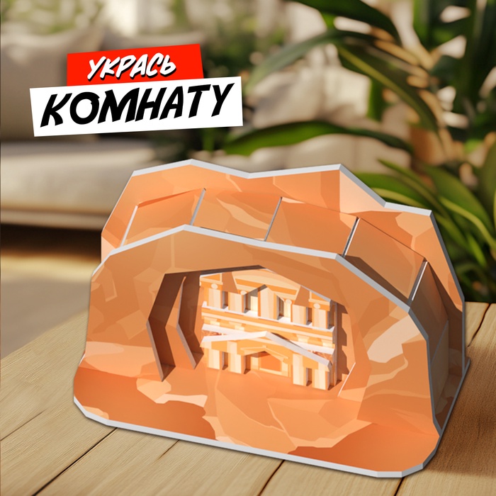 3D-конструктор «Чудеса света. Петра»